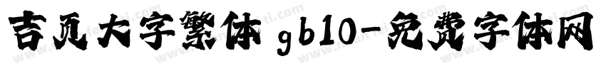 吉页大字繁体 gb10字体转换